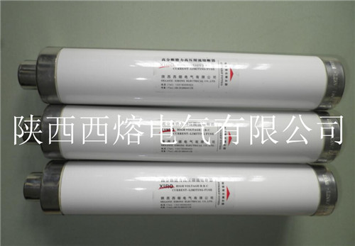陜西高壓熔斷器 陜西高壓熔斷器